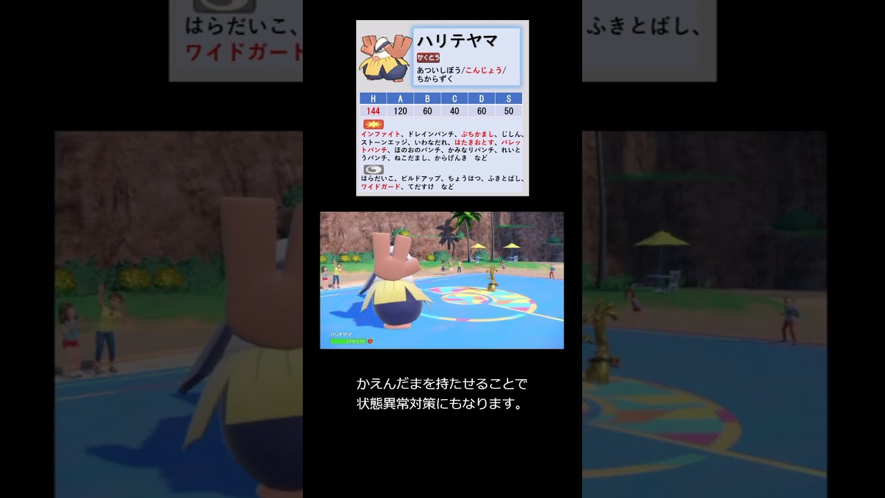 【マイナーポケモン解説】劣化テツノカイナなのか？ハリテヤマ【ポケモンSV】#shorts