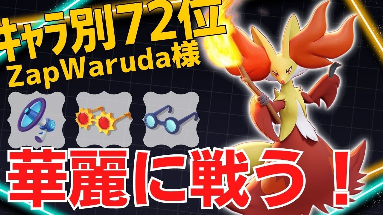 ひらりひらりと避けて打つ！マフォクシーランキング72位ZapWaruda様立ち回り【ポケモンユナイト ランカープレイ動画 NO0152】