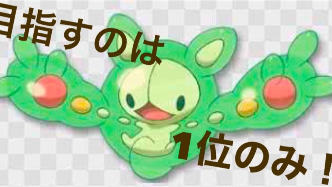 【ポケモン剣盾】ランクルスで頂点をとる