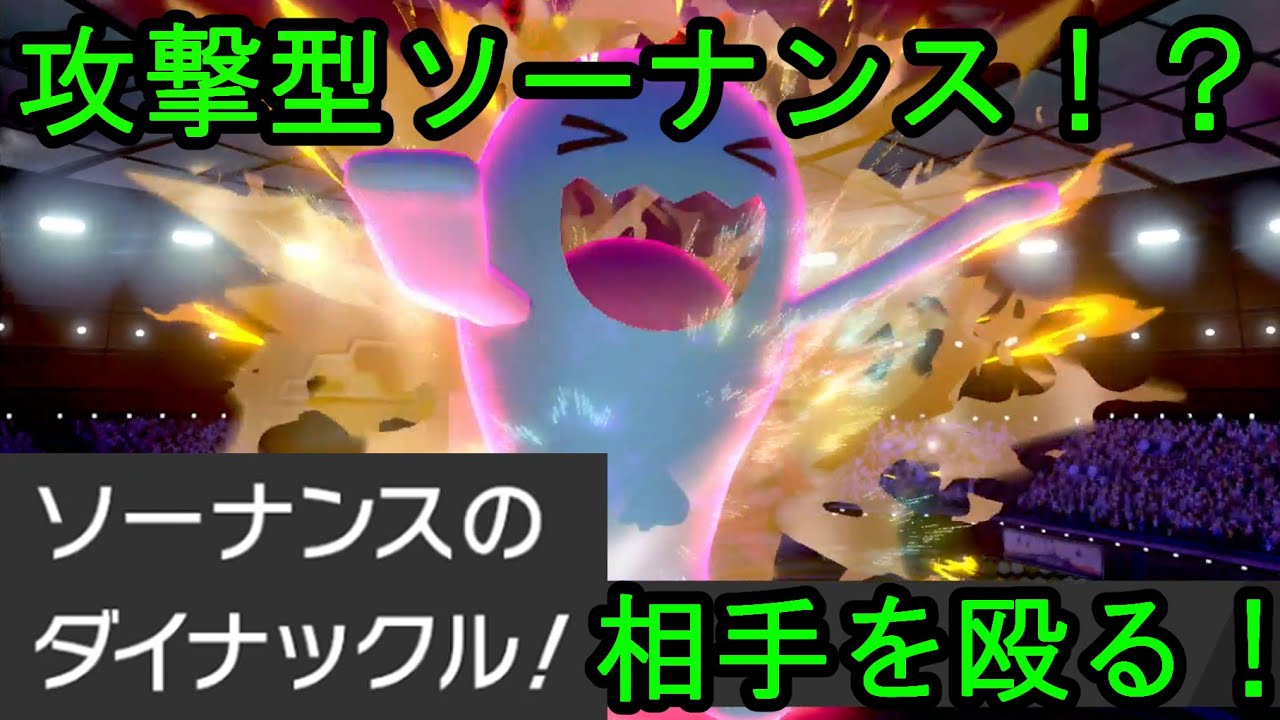 【ポケモン剣盾】#8 ダイマックスしちゃえばソーナンスも相手を攻撃できるんじゃないの！？【ゆっくり実況】