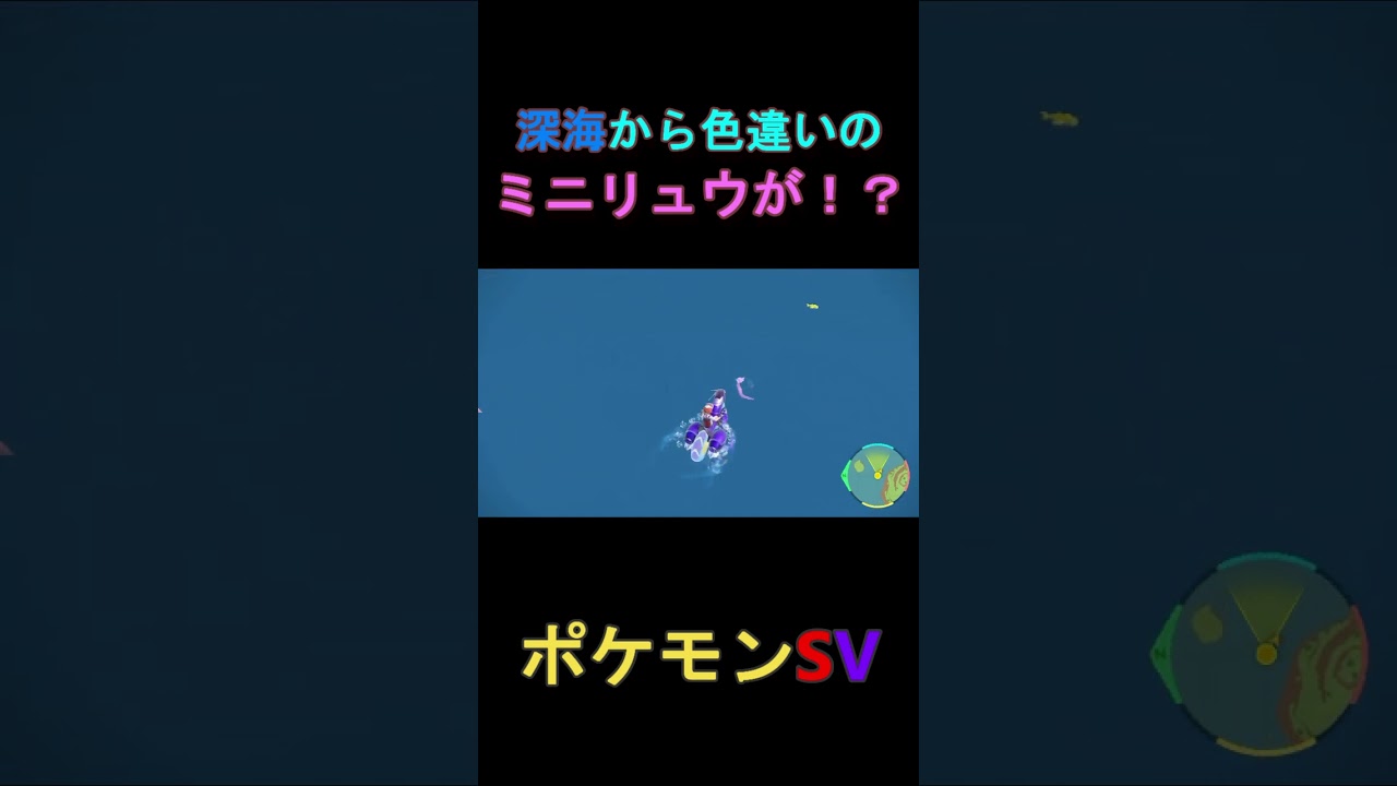#shorts 深海から色違いのミニリュウが！？【ポケモンSV】【ポケモン色違い】