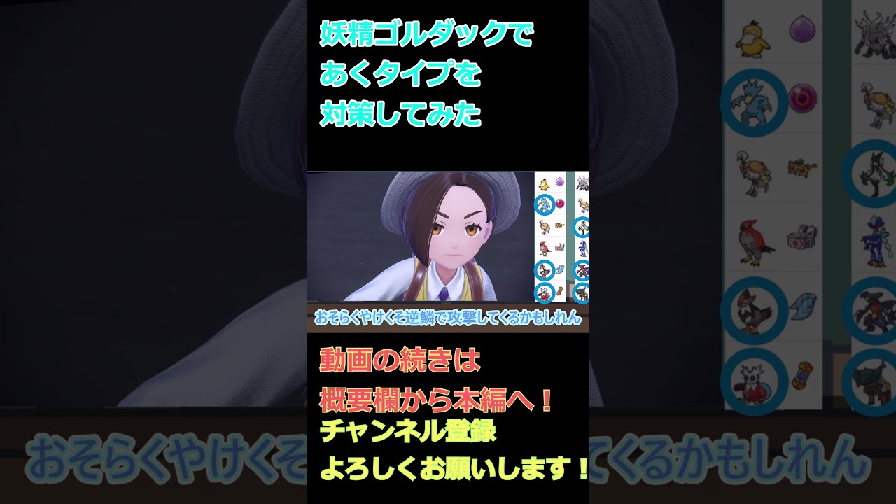 【鳥統一】妖精ゴルダックで、あくタイプを対策してみた【ポケモンSV】【ゆっくり実況】 #shorts