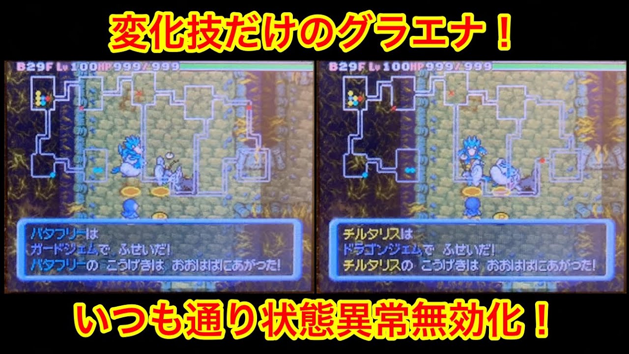 【ポケモンダンジョン時】 変化技だけのグラエナ！ いつも通り状態異常無効化！