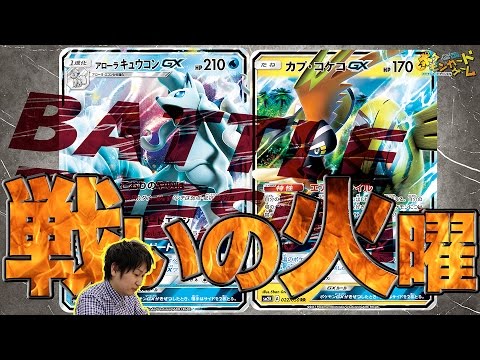 【公式：ポケモンカード対戦】カプ・コケコGX VS アローラキュウコンGX