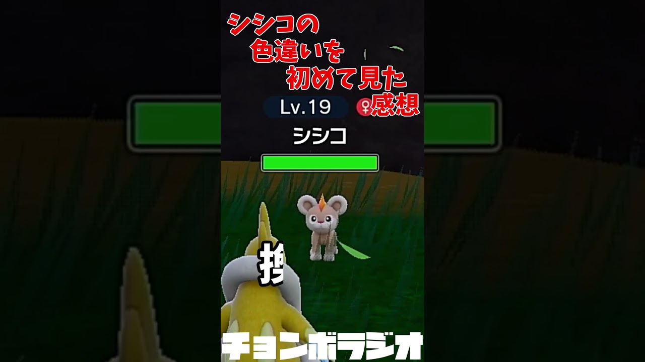 【ポケモンSV】シシコの色違いを初めて見た感想聞いて