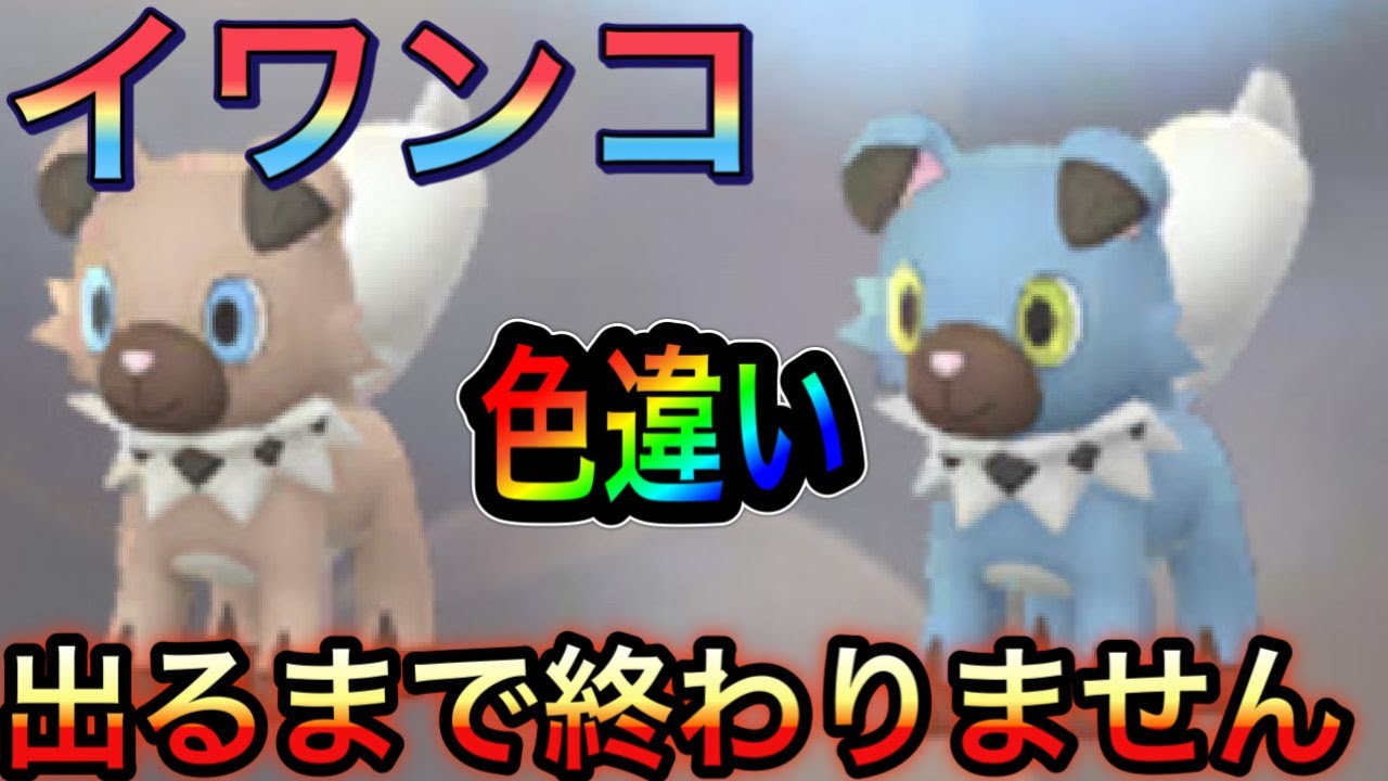イワンコ色違いGETするまで終われません！！ポケモンGO