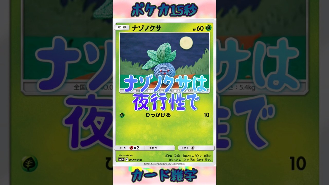 [ポケモンカード]ポケカ15秒雑学‼️ナゾノクサ‼️