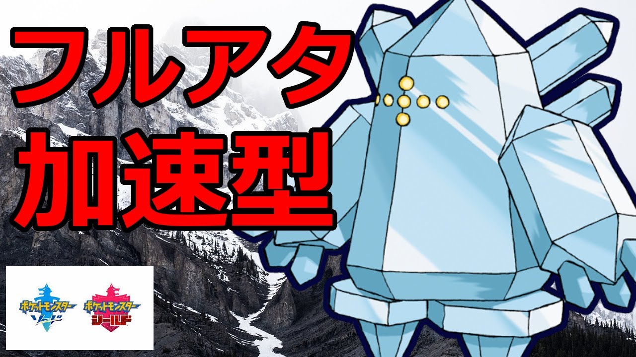 所持率1%程度！？火力と素早さを追い求めたレジアイスが面白い【ポケモン剣盾】