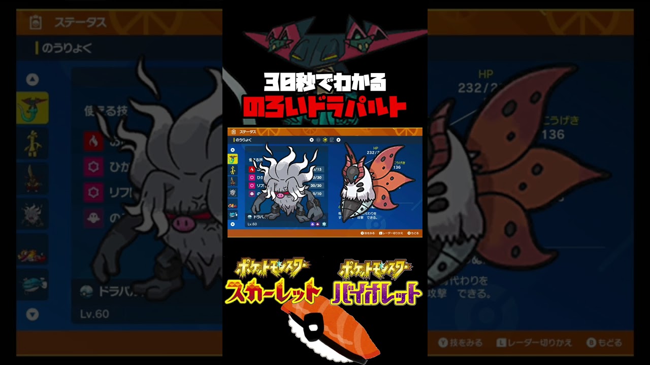 【ポケモンSV】30秒でわかるポケモン紹介〜ドラパルト #スカーレット #バイオレット #ポケモンsv #shorts #ポケモンランクマ #ドラパルト