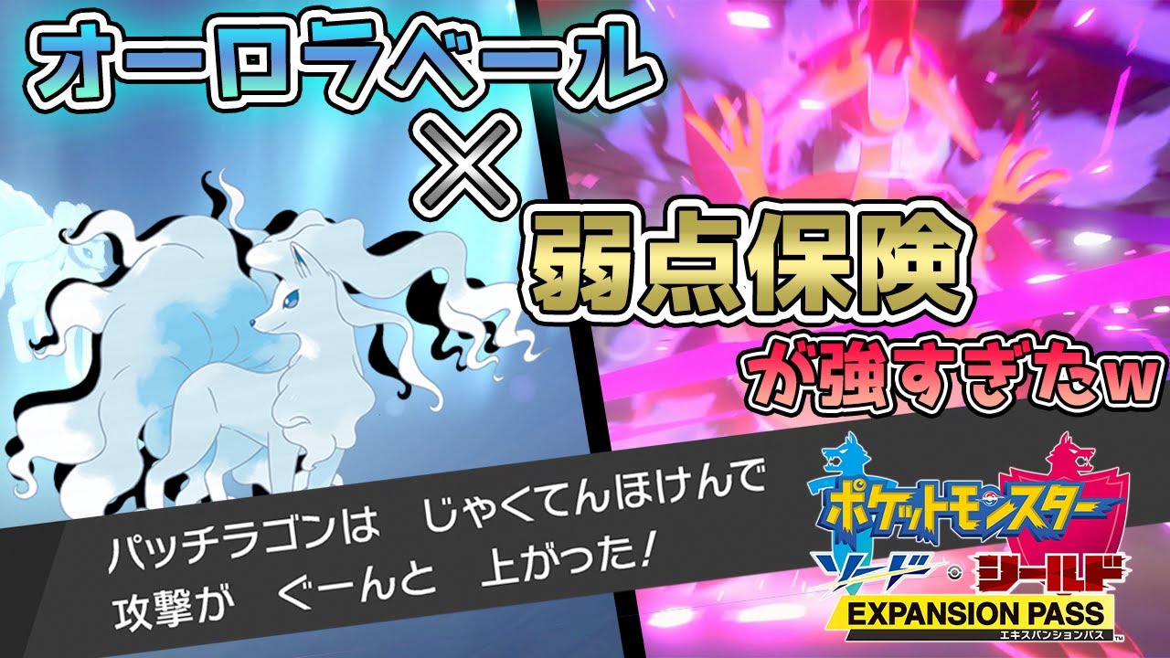 【ポケモン剣盾】アローラキュウコンのオーロラベールからの弱点保険が強すぎたw【ランクバトル】
