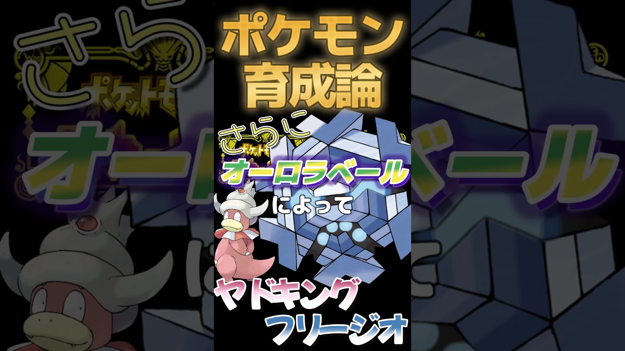 ヤドキングとフリージオのスーパータッグ【ポケモンsv】