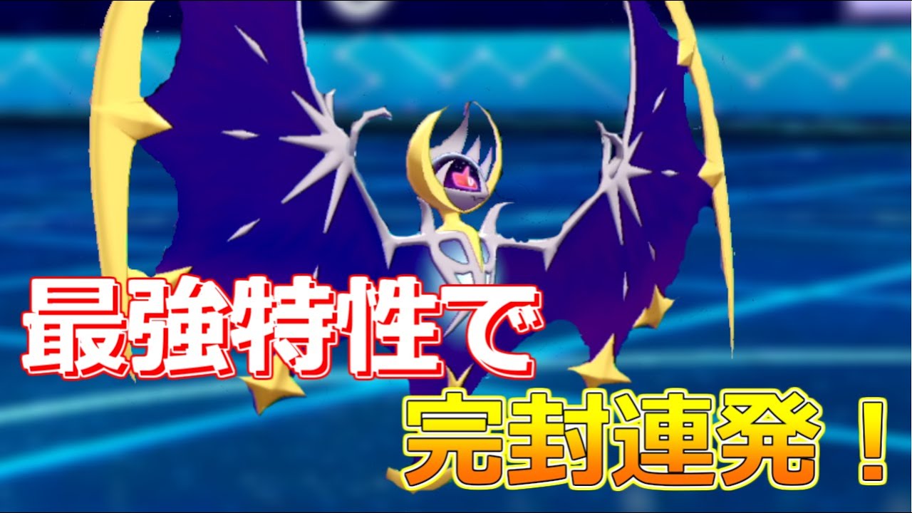 ほぼすべてのポケモンが起点！？ルナアーラの詰ませ性能が圧倒的すぎる！【ポケモン剣盾】