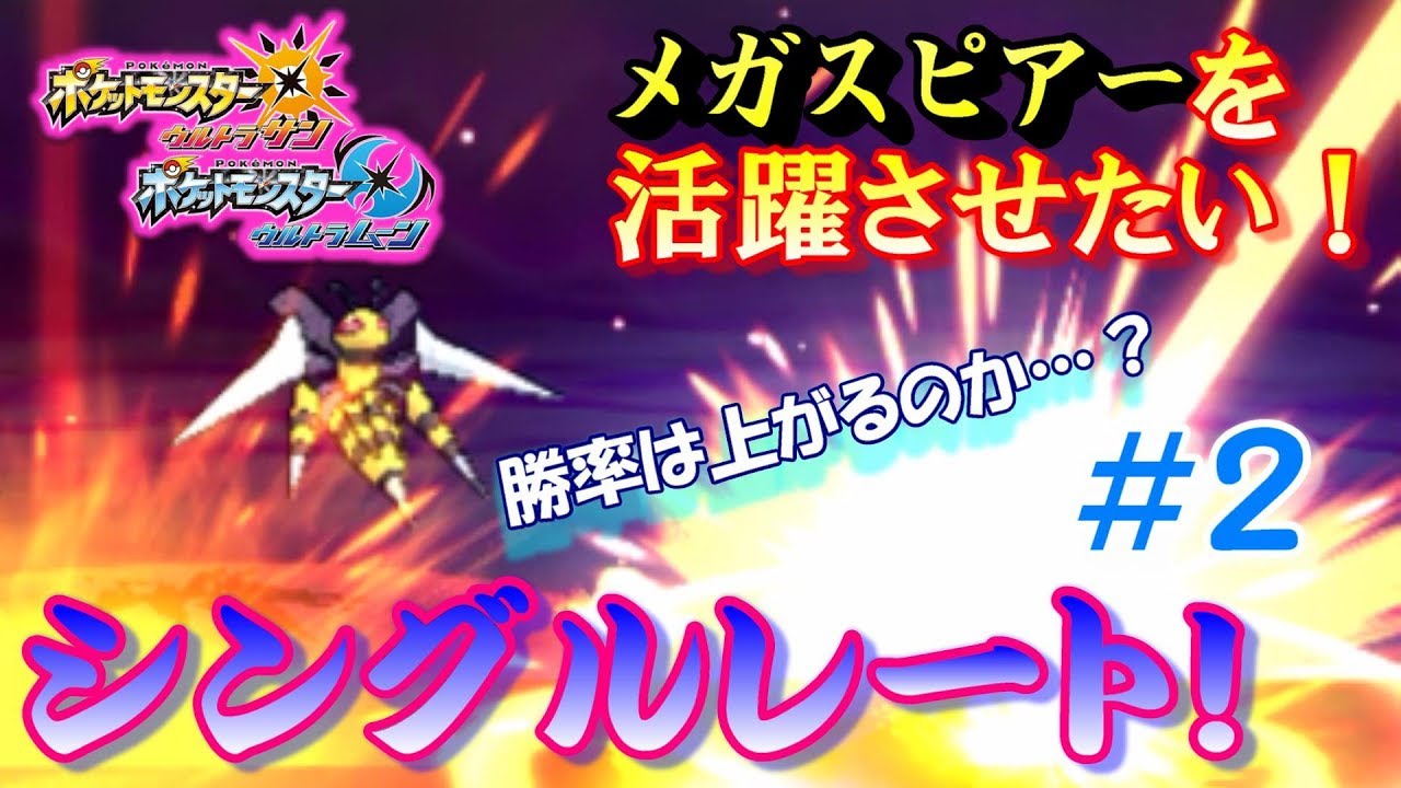 【ポケモンUSUM】メガスピアーを活躍させたいシングルレート‼＃2【ウルトラサン/ウルトラムーン】