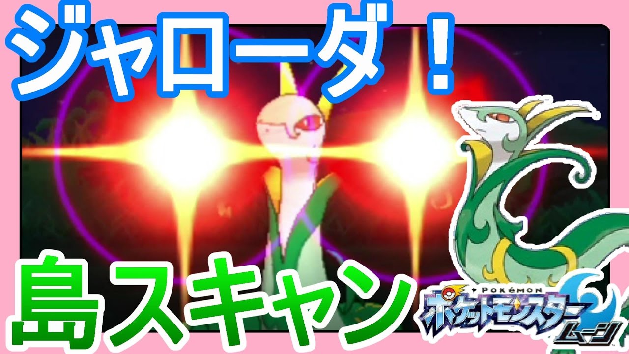 【ポケットモンスターサンムーン実況】ジャローダ！島スキャンでゲットだぜ！ポニ島木曜日【Pokémon Sun and Moon】