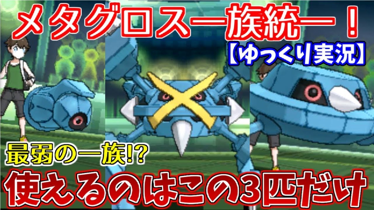 【ポケモンUSUM】メタグロス一族統一で対戦してみた！【ゆっくり実況】