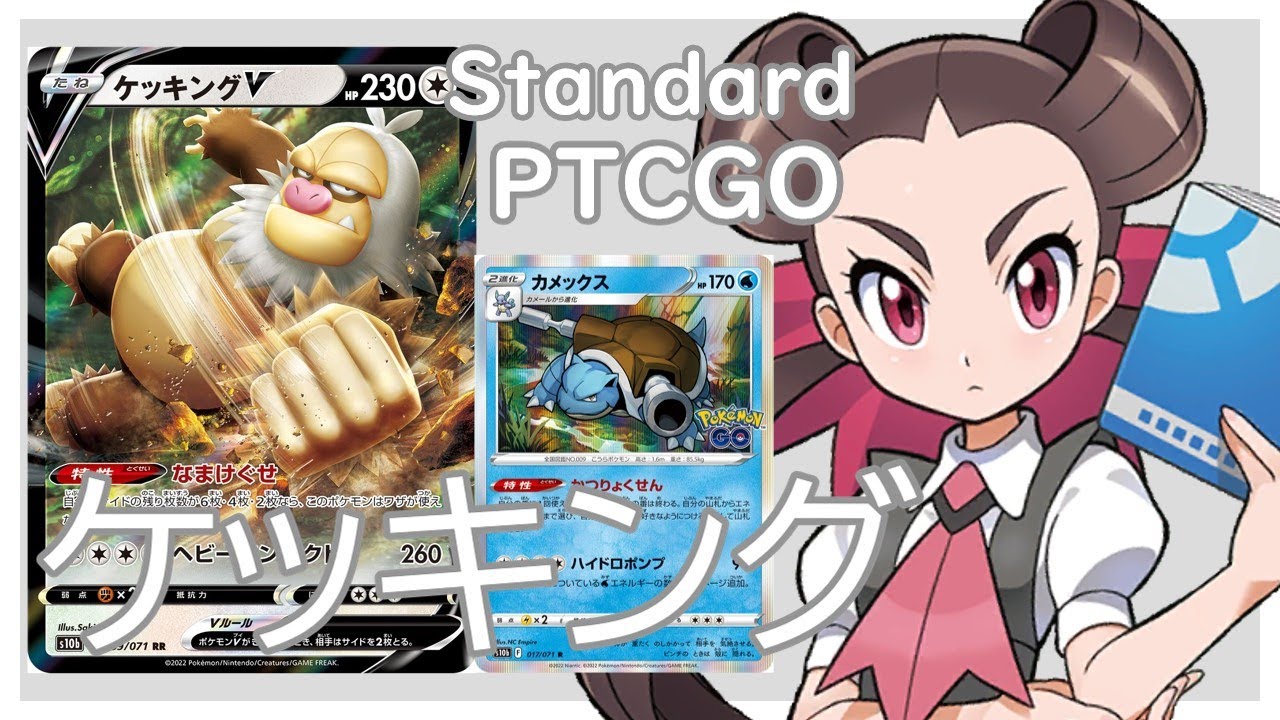 【ポケカ(PTCGO)】ゴミ特性を雪道で打ち消す！ケッキングVカメックス(Standard)【ゆっくり】