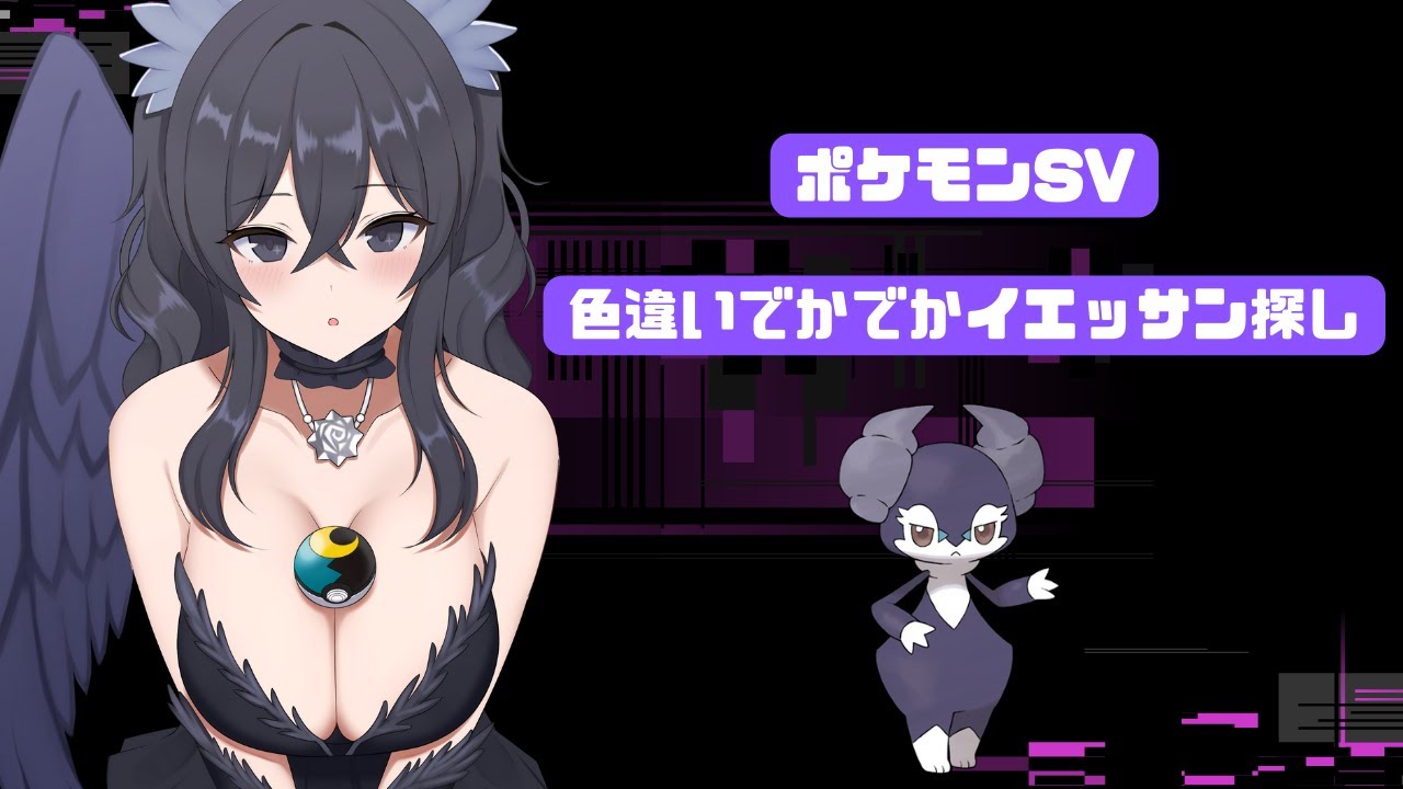 （ポケモンSV)　でっかいイエッサン欲しい色違い厳選配信 5
