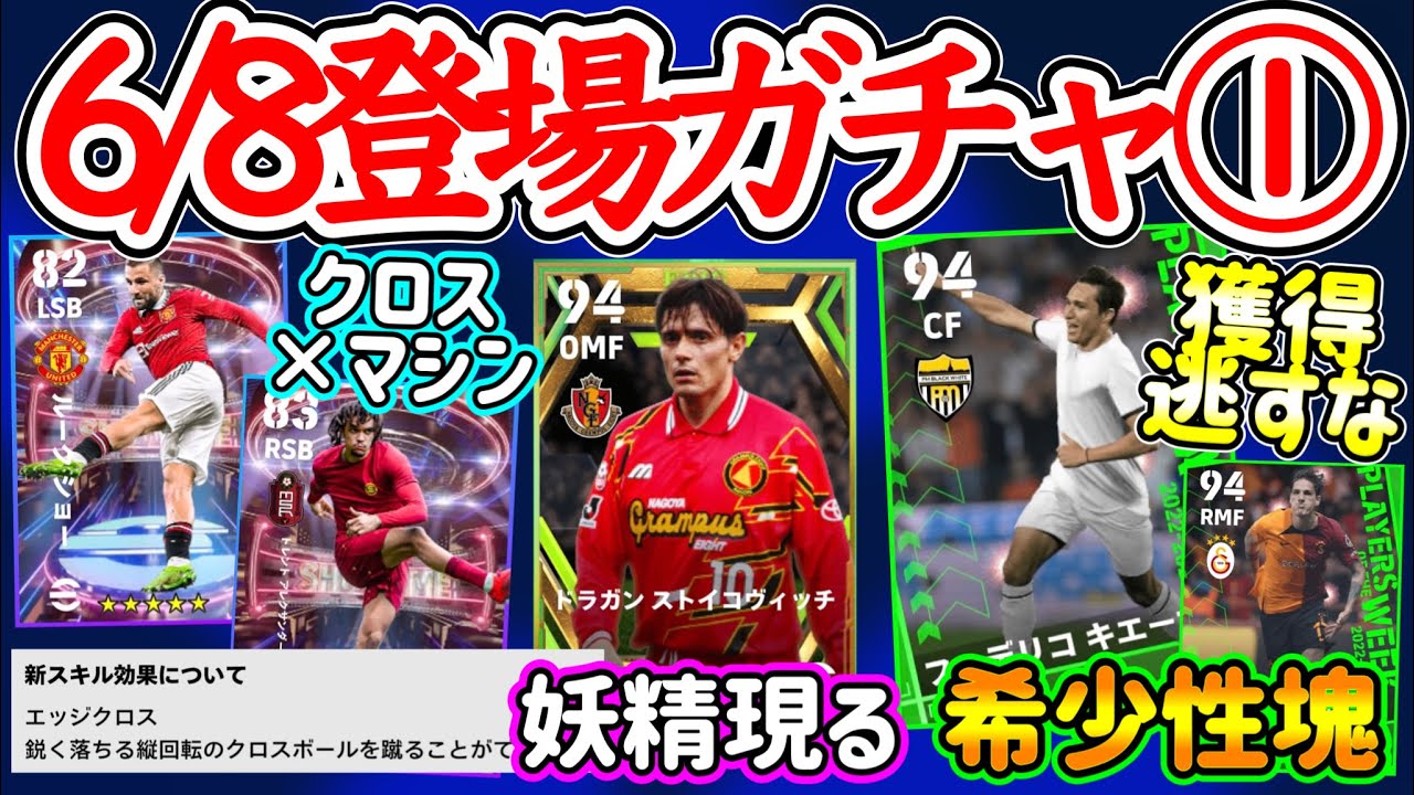 【3ガチャまとめ】eFootball2023 6/8登場ガチャ① ショータイム『エッジクロス』の可能性は  Jから再びエピック！週間FP獲得逃すな希少性の塊たち！【イーフト/eFootballアプリ】