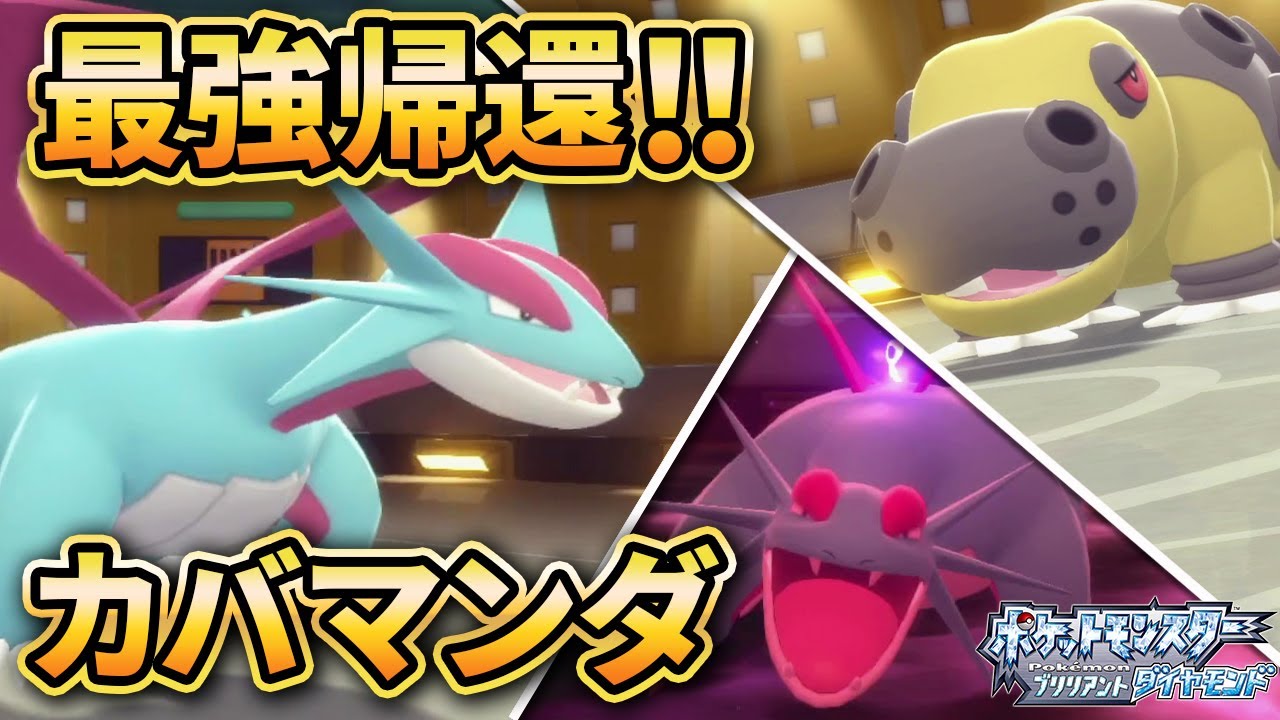 【ダイパリメイク】カバルドン×ボーマンダの”カバマンダ”はダイパ環境でも活躍できるのか【ポケモンBDSP】(育成論付き)