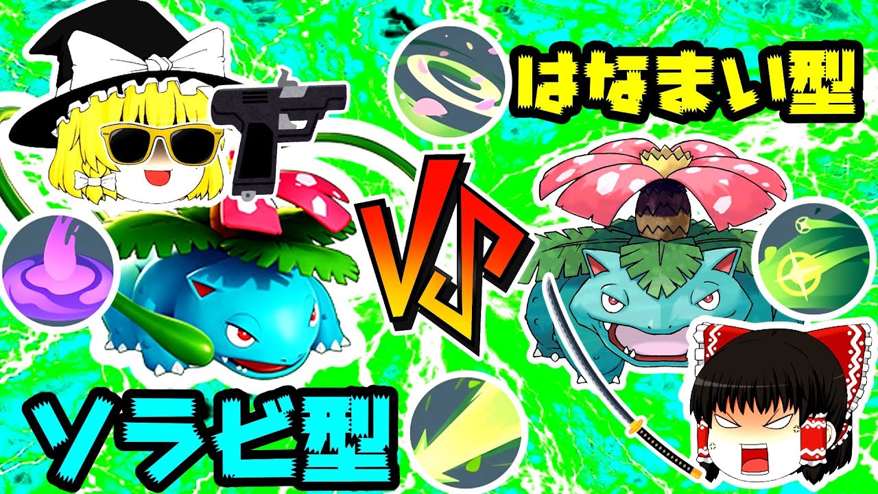【ポケモンユナイト】オールラウンダーのフシギバナ！花舞型かソラビ型どちらの方が強いのか？