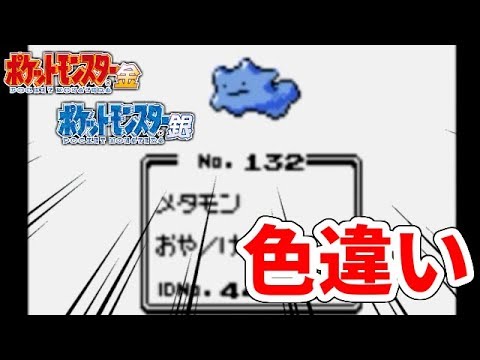 【ポケモン金銀】色違いメタモンを簡単に捕まえる方法があるらしい・・・