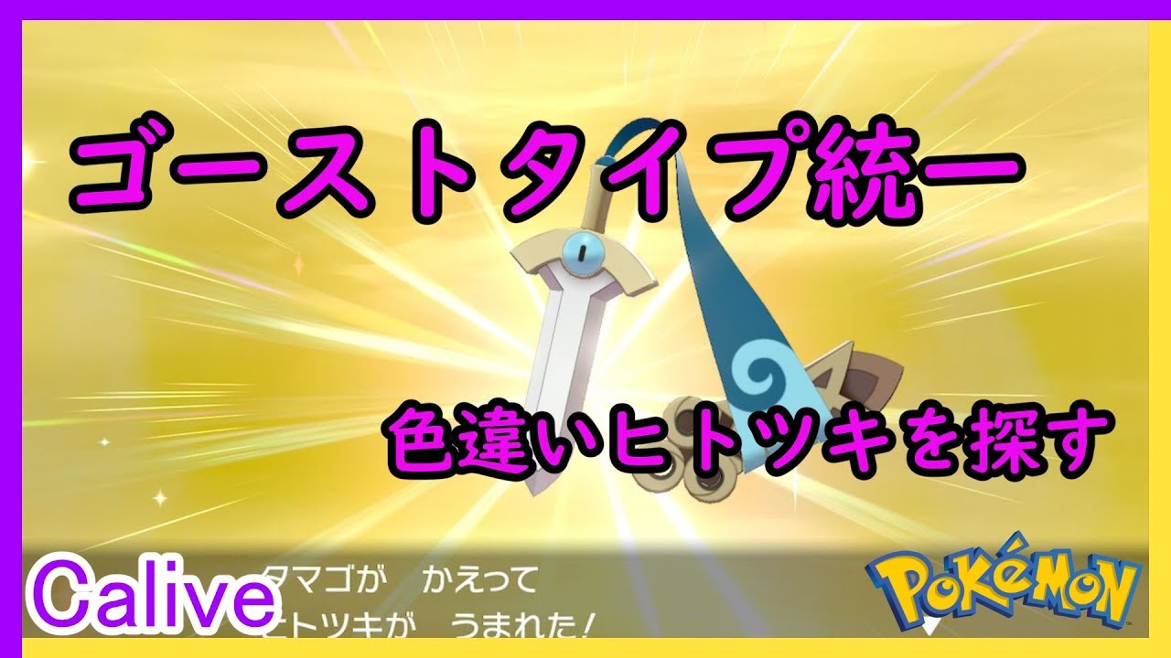 【ポケモン】色違いのヒトツキを求める(´･ω･`)【Vtuber】