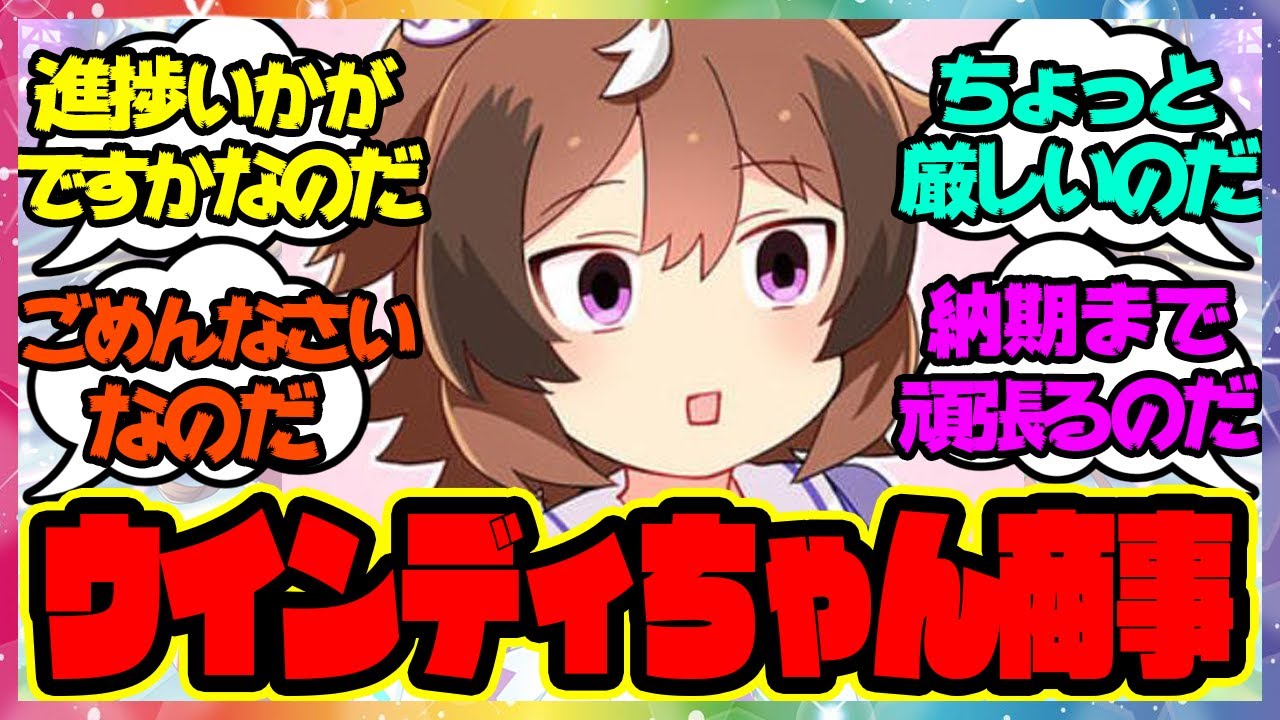 『ウインディちゃん商事なのですのだ』に対するみんなの反応🐎まとめ【ウマ娘プリティーダービー】
