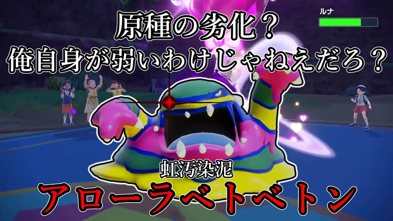 【ポケモンSV】原種の劣化？俺自身が弱いわけじゃねえだろ？虹汚染泥、アローラベトベトン。【ゆっくり実況】