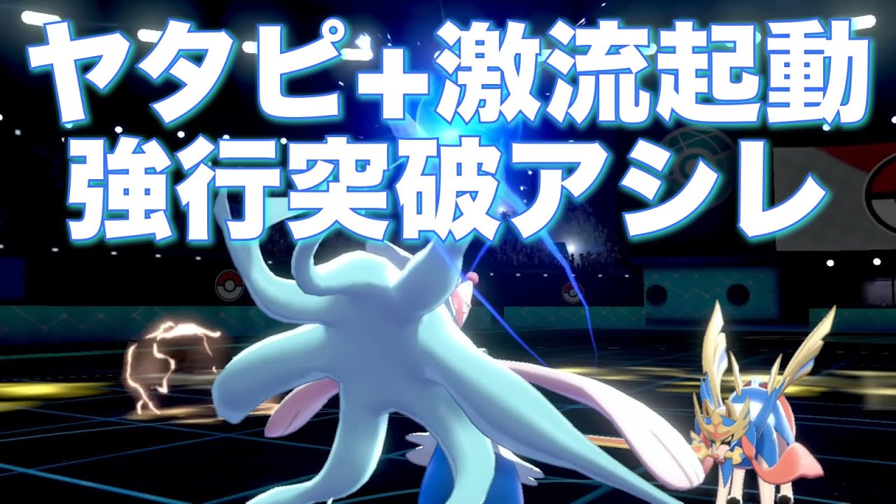 これがアシレーヌでHPを犠牲にザシアンもサンダーも確1取る方法や【ポケモン剣盾】