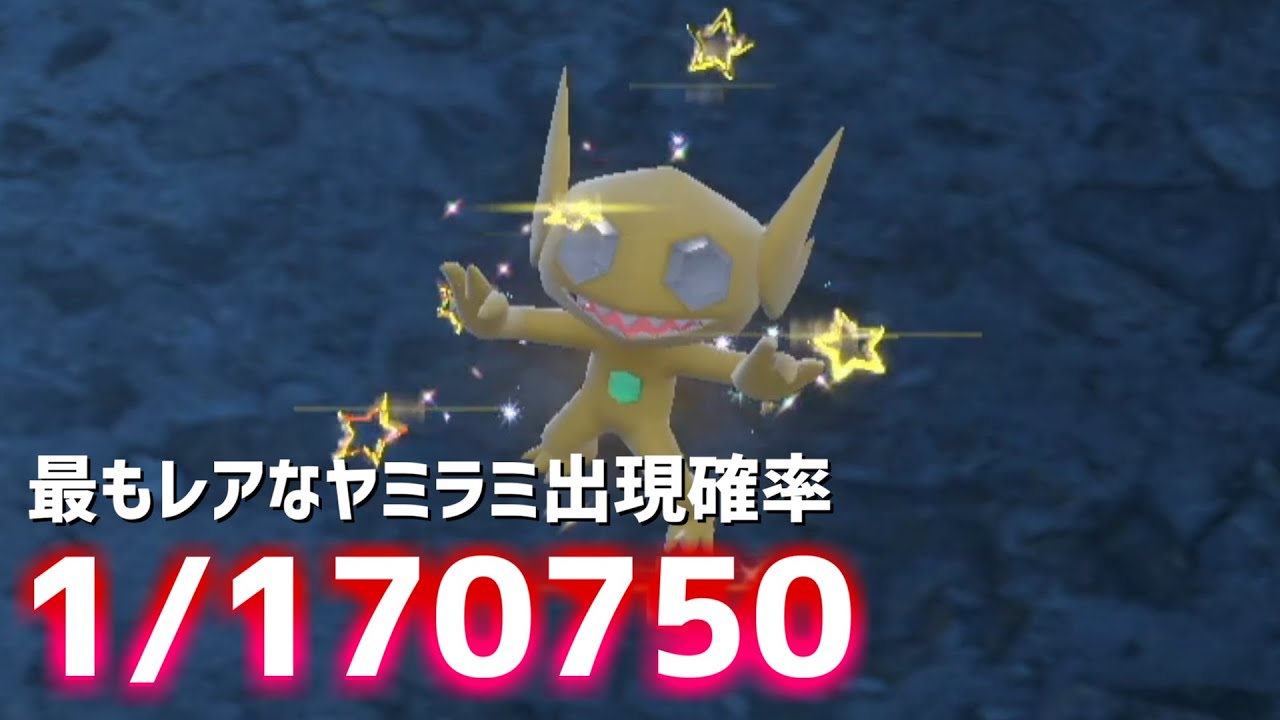 1/170750のヤミラミ出現【ポケモンSV】