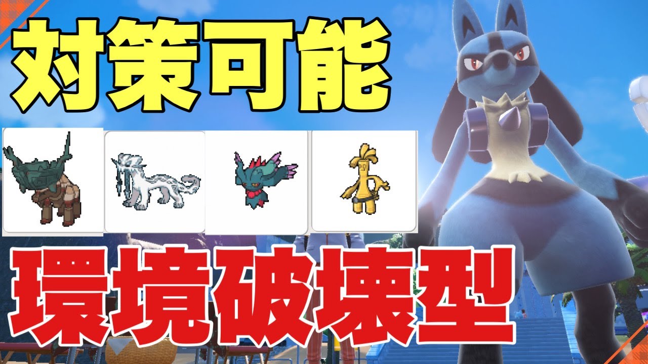【ポケモンSV】ルカリオが環境に強すぎてサーフゴー、パオジアン、ハバタクカミ、ディンルーを対策可能【ランクマ・対戦】