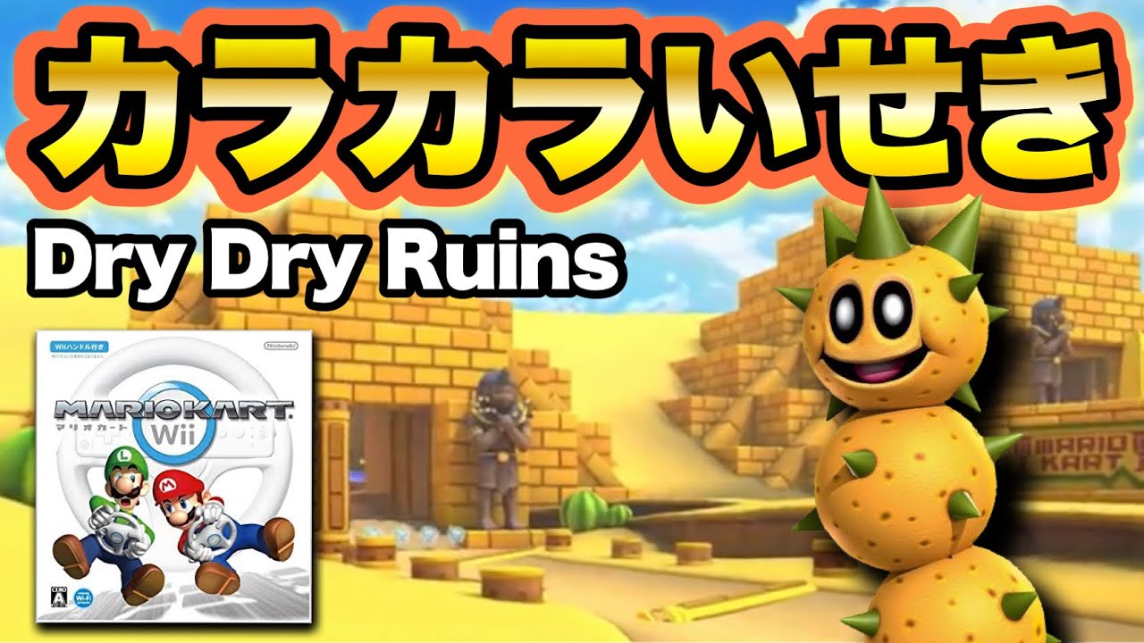 【マリオカートツアー】マリオカートWiiより「カラカラいせき」が登場!! / Mario Kart Tour "Wii Dry Dry Ruins" gameplay
