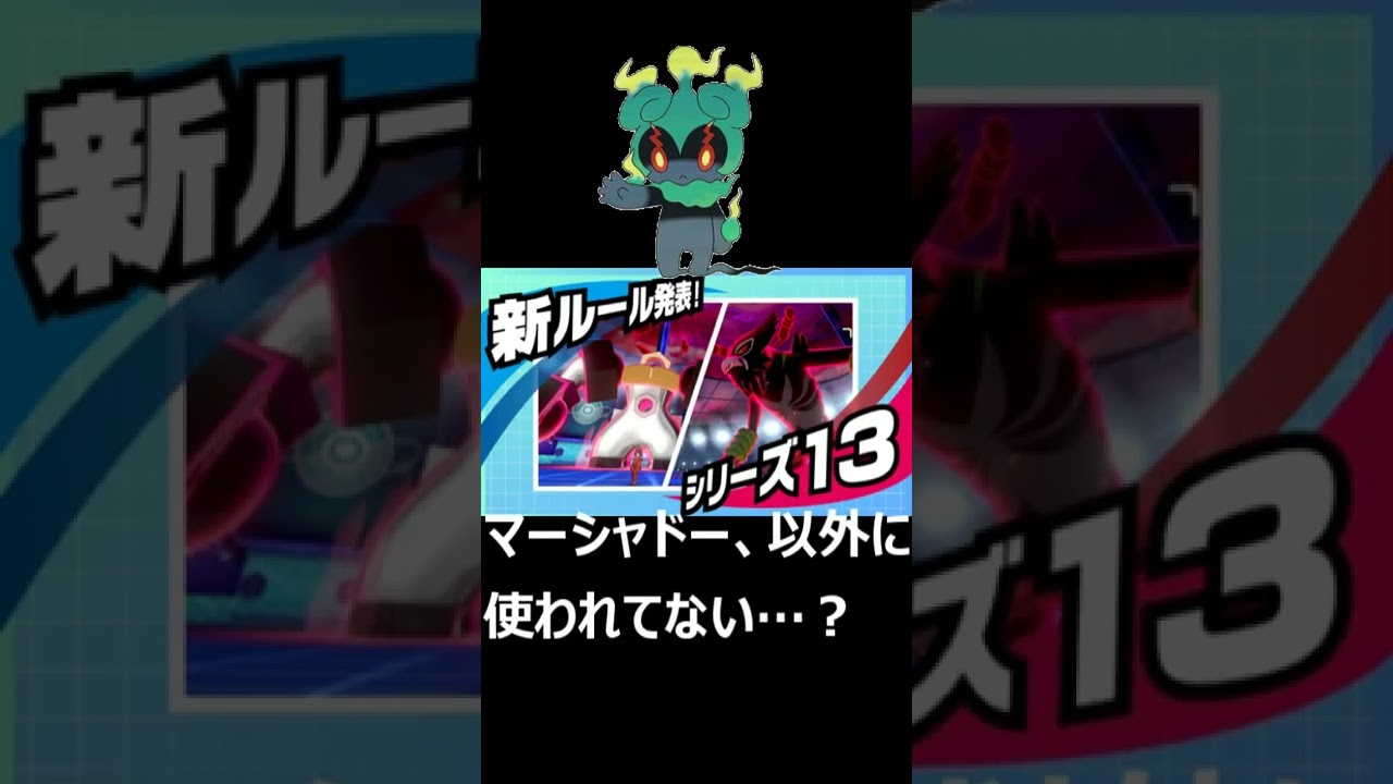 マーシャドー、ダブルだと意外に使われてない…？#shorts #ポケモン #ポケモン剣盾