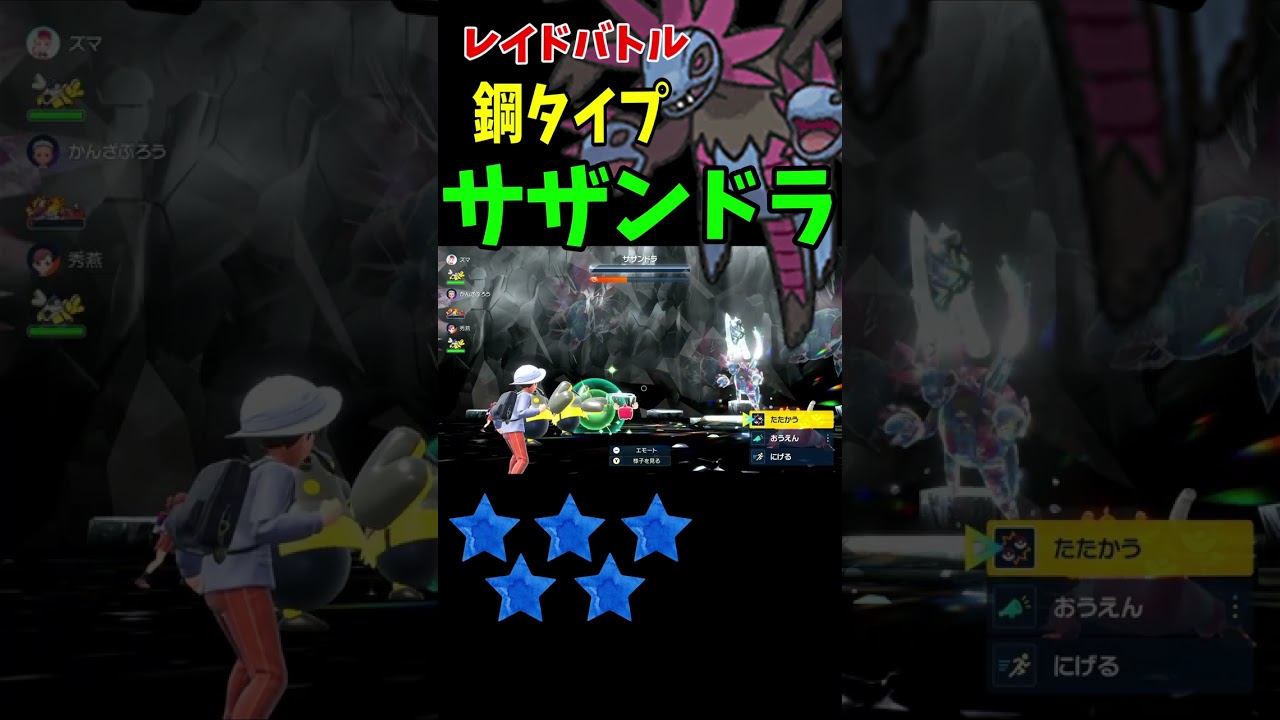 【テラレイドバトル 鋼サザンドラGET！】かなり足を引っ張りましたが無事にゲットすることが出来ました！ レイド用ポケモンの育成の必要ありm(__)m 【ポケモンsv】 #shorts