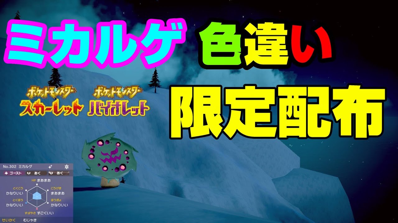 【ポケモンSV】 色違いミカルゲ６０匹限定配布