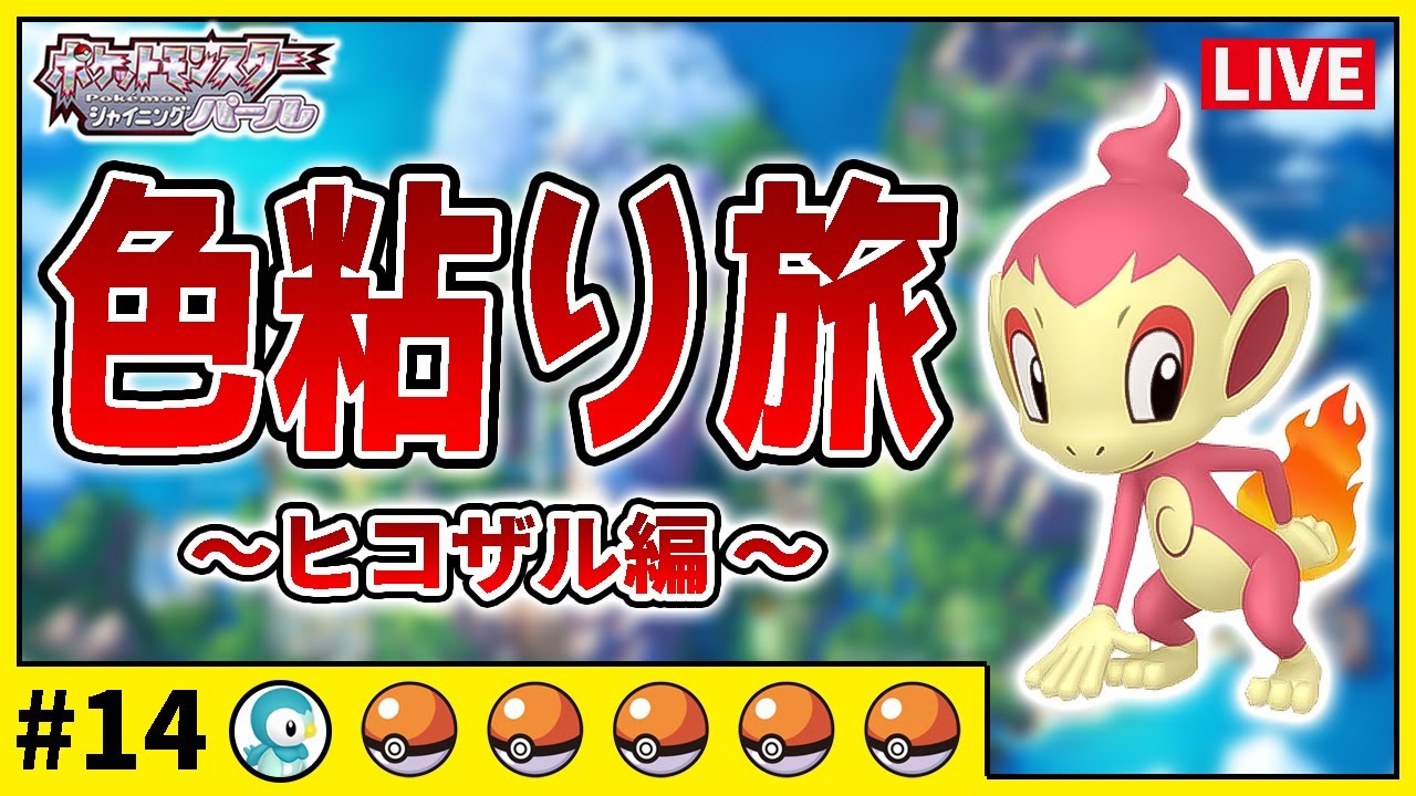 【ダイパリメイク】色違いのみで殿堂入り旅#14　ヒコザル編　370匹目〜【ポケットモンスター　シャイニングパール・ブリリアントダイヤモンド　ポッチャマ・ナエトル】