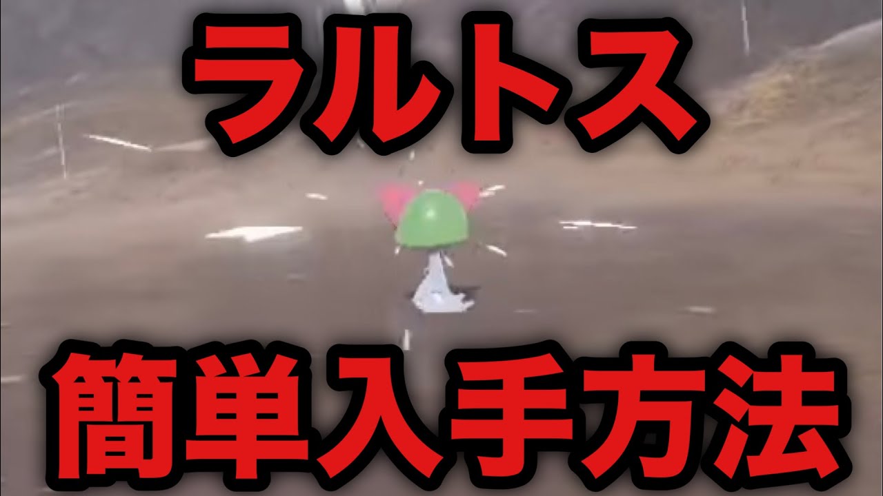 【ポケモン アルセウス】ラルトス 簡単入手方法【レジェンズ】