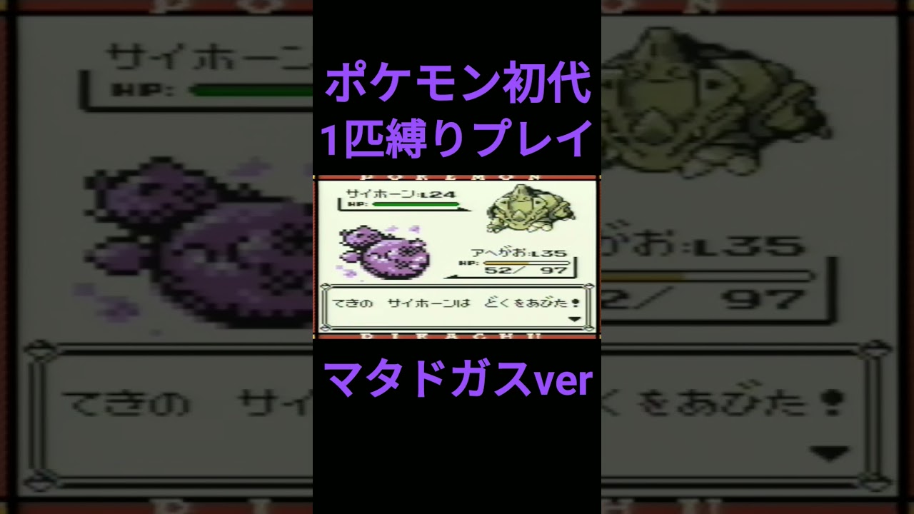 【ポケモン初代】ポケモン初代1匹縛りプレイ!!ドガースver【縛りプレイ】#ポケモン初代 #縛りプレイ #ドガース #マタドガス #ゲーム実況