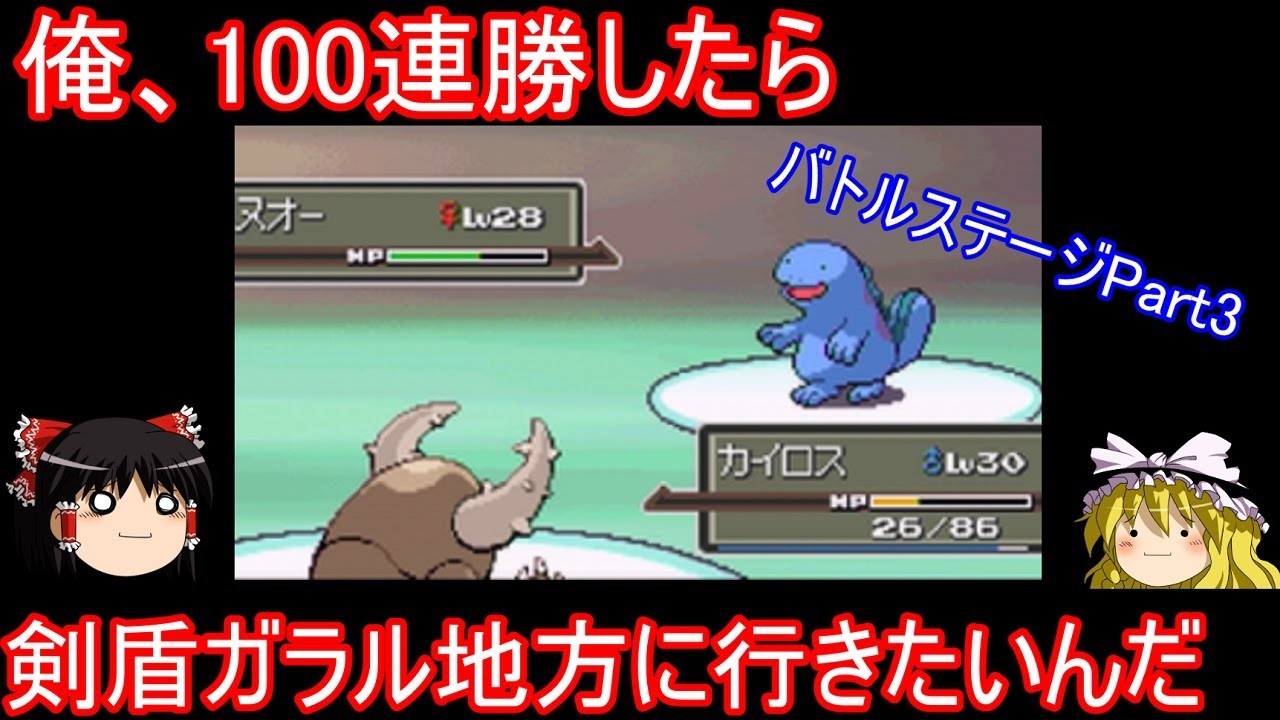 【90連勝～】俺、100連勝したらガラル地方に行くんだPart 3【ポケモンPt バトルステージ ゆっくり実況】