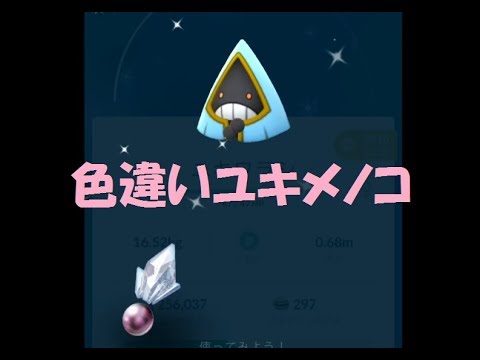 【ポケモンGO】色違いユキワラシをユキメノコに進化