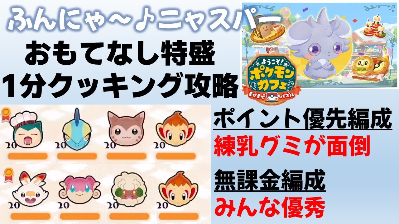 【ポケまぜ】ニャスパーおもてなし1分クッキング特盛攻略（2023/6/6）