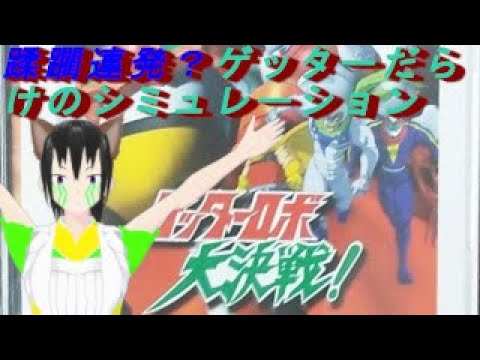 【ライブ配信】ゲッターロボ大決戦　 体当たりな武士女子がやるシミュレーション＃7【新人Vtuber】