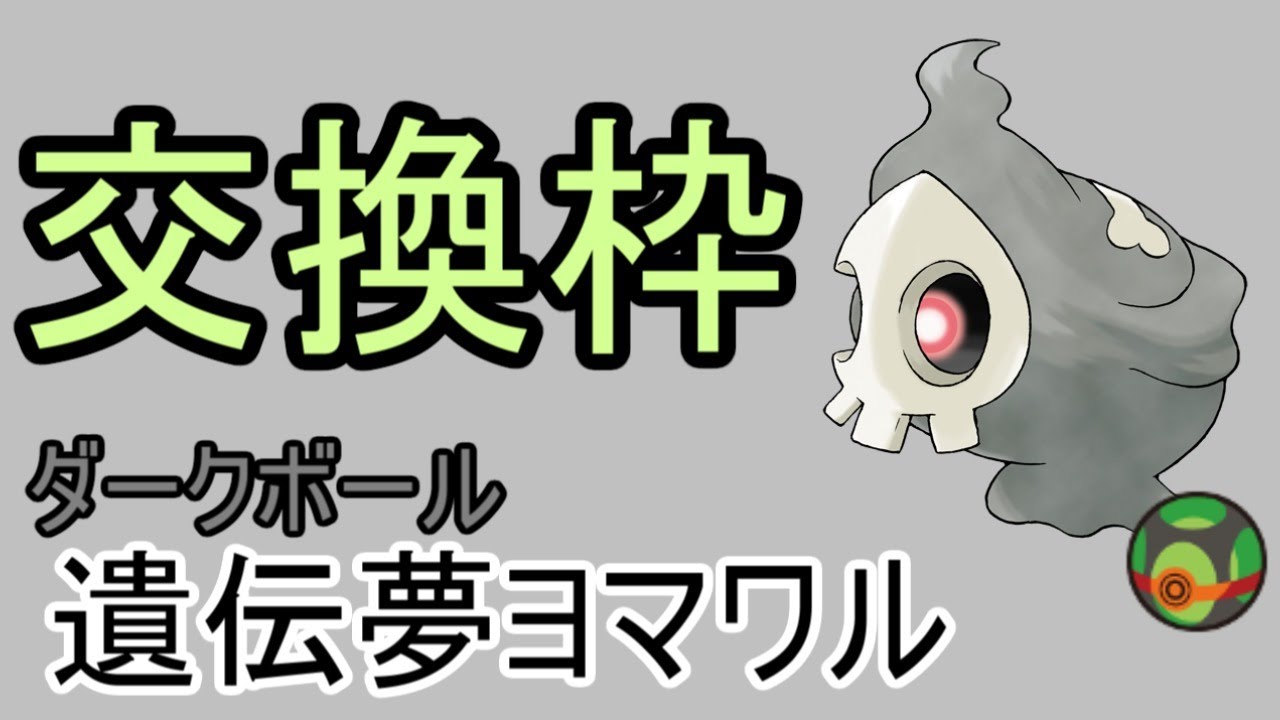 【ポケモン剣盾】ダクボ遺伝夢ヨマワル　交換枠　【ライブ配信】