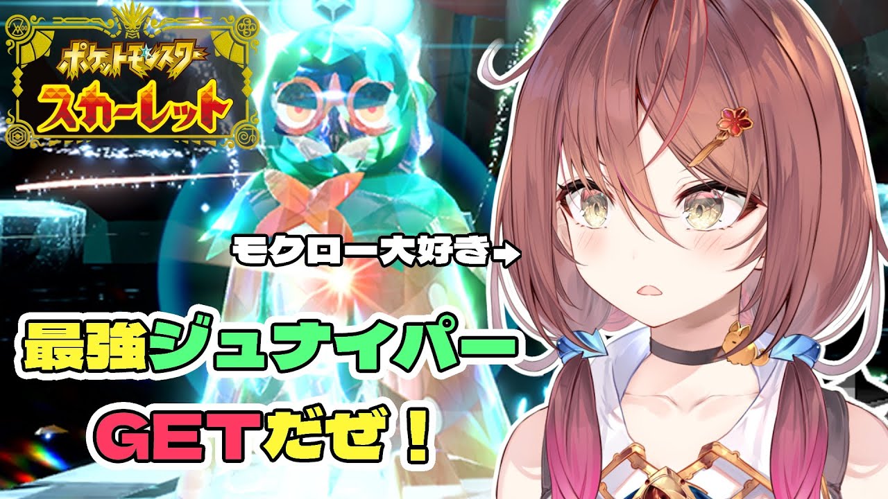 【ポケモンSV】最強ジュナイパーを絶対にGETする配信！！【Vtuber／御園結唯】