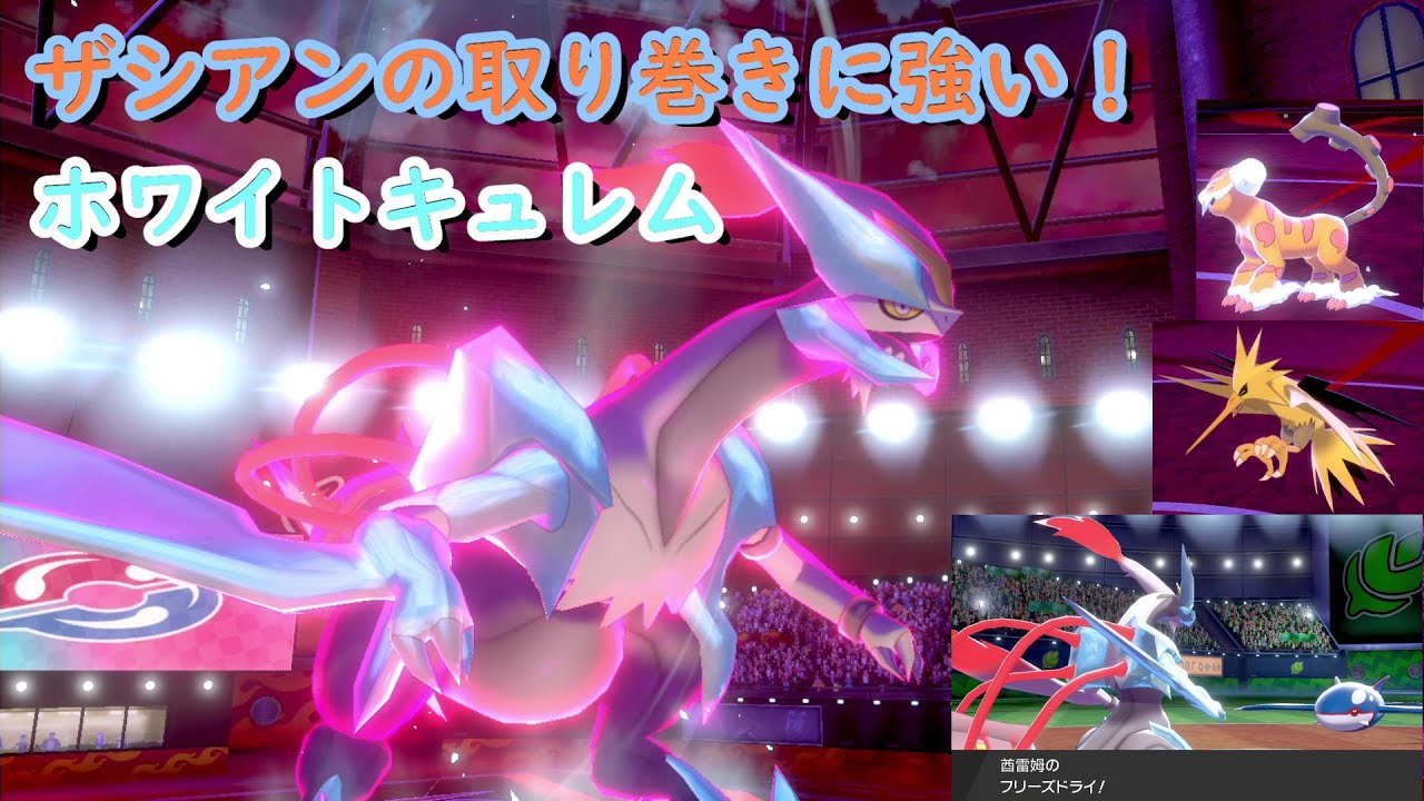 ザシアンの取り巻きに強い！ホワイトキュレム【ポケモン剣盾】