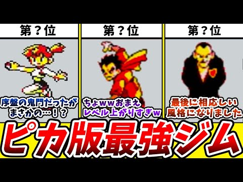 初代ポケモンピカチュウ版の最強ジムリーダーランキング！【初代ポケモン】