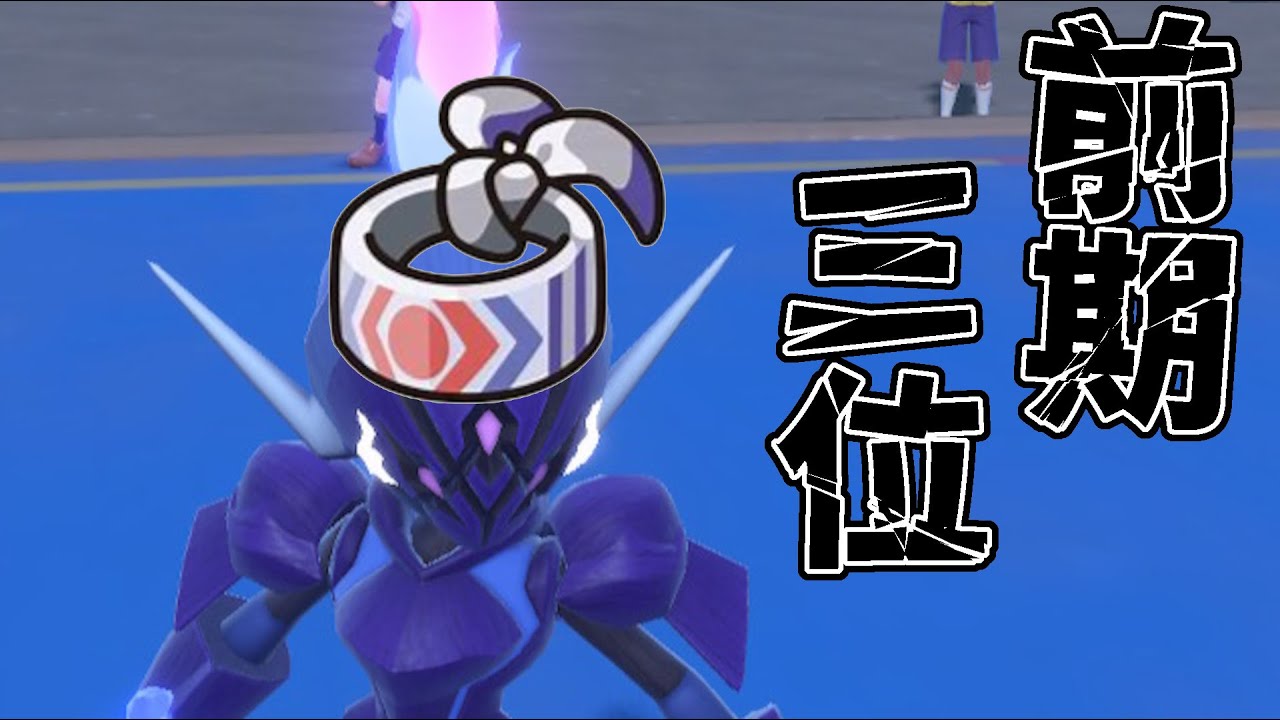 【前期3位】パオジアン対策にソウブレイズを採用!!前期3位を取ったパーティが強すぎるwww【ポケモンSV】