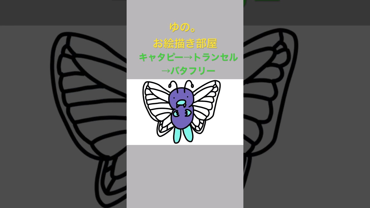ゆの。のお絵描き部屋【進化】#キャタピー #トランセル #バタフリー