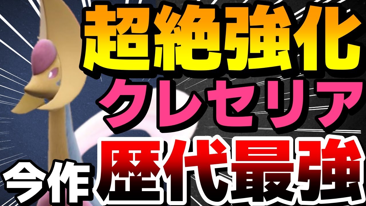 【レンタル有】超絶強化！テラスタルの力を手に入れた歴代最強のクレセリアがガチで強すぎて誰にも止められんwww【ポケモンSV】