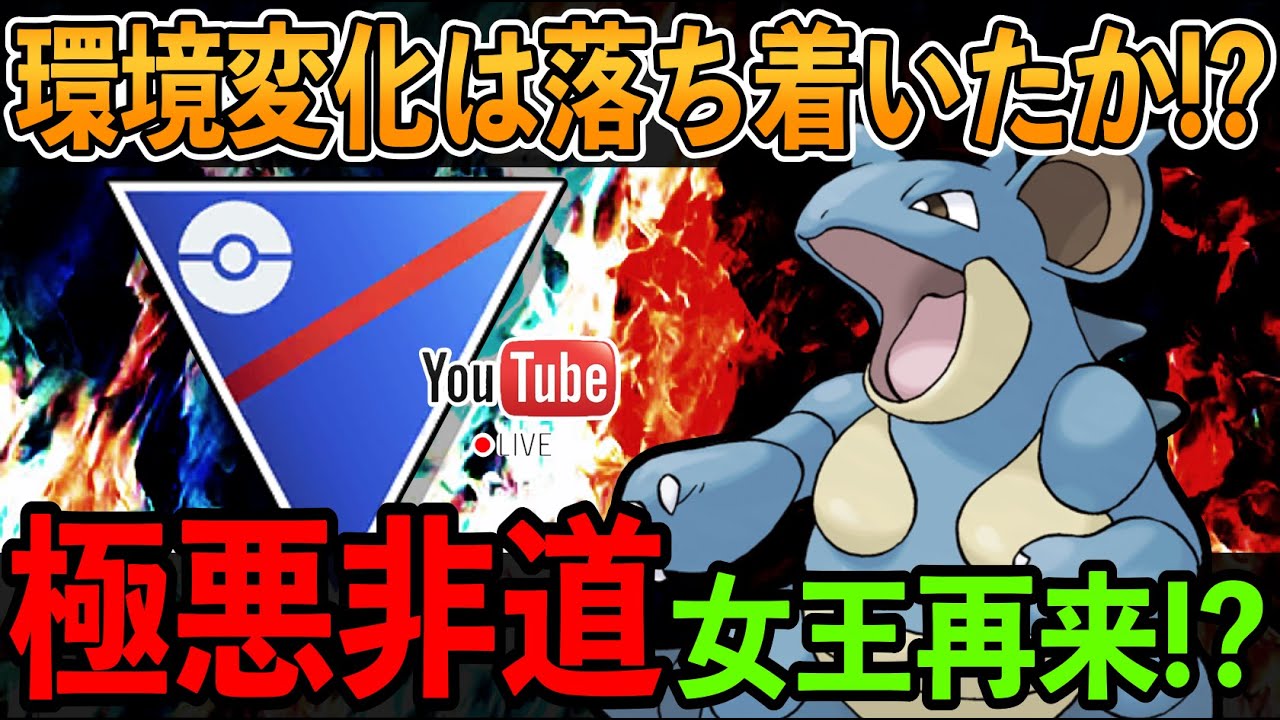 【LIVE】運営と疑惑!?ニドクインの闇を暴きます！※体調不良により急遽配信終了の可能性あり【ポケモンGO】【GOバトルリーグ】【スーパーリーグ】